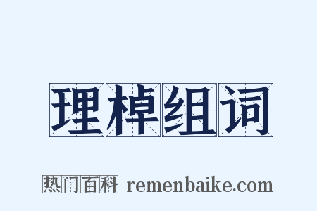 理棹组词是什么意思的图片